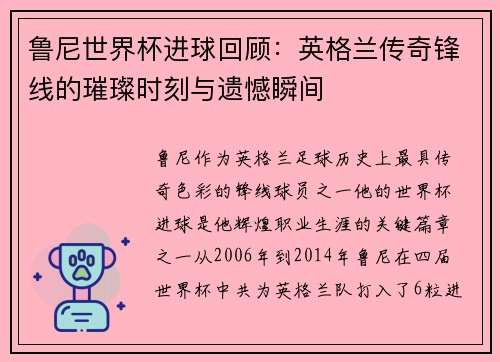 鲁尼世界杯进球回顾：英格兰传奇锋线的璀璨时刻与遗憾瞬间